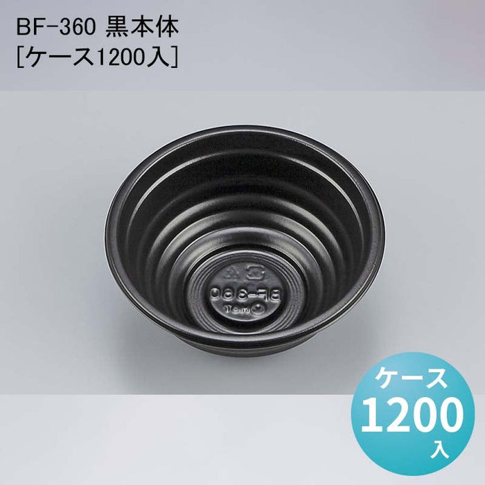 BF-360 黒本体[ケース1200入]