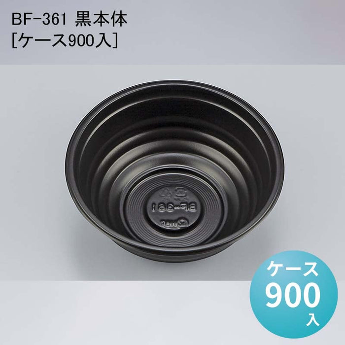 BF-361 黒本体[ケース900入]