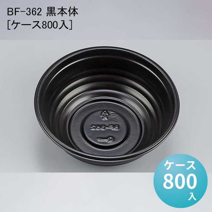 BF-362 黒本体[ケース800入]