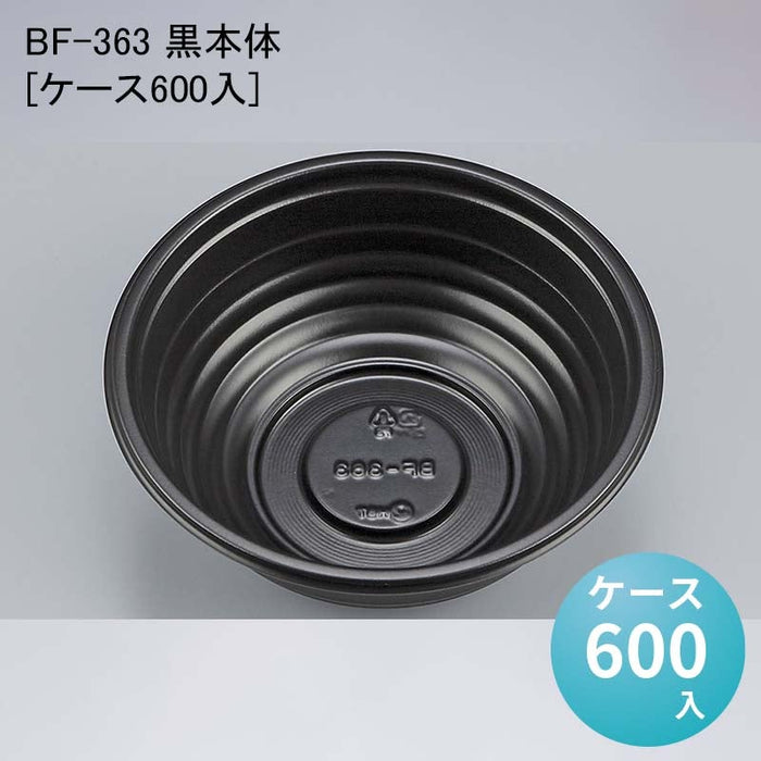 BF-363 黒本体[ケース600入]