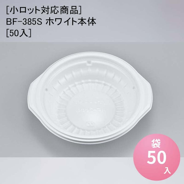 [小ロット対応商品]BF-385S ホワイト本体[50入]