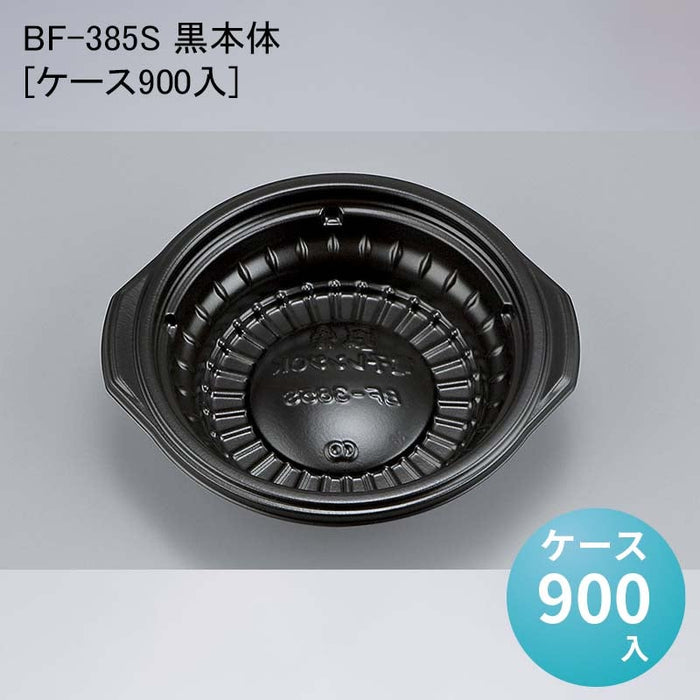 BF-385S 黒本体[ケース900入]