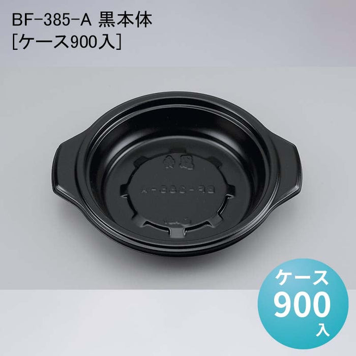 BF-385-A 黒本体[ケース900入]