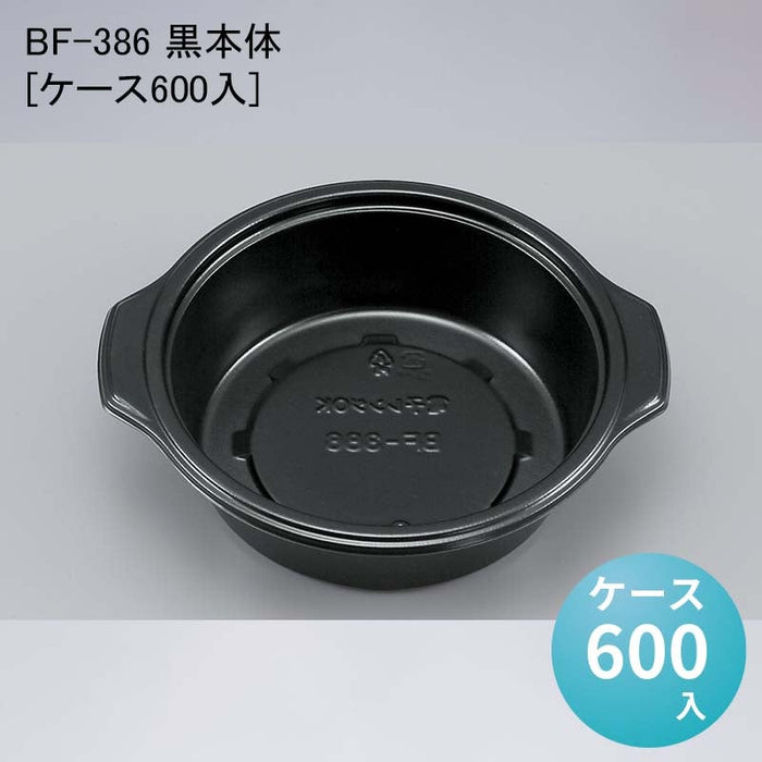 BF-386 黒本体[ケース600入]