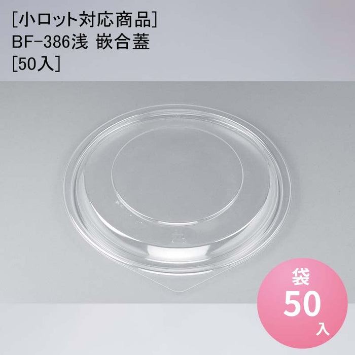 [小ロット対応商品]BF-386浅 嵌合蓋[50入]