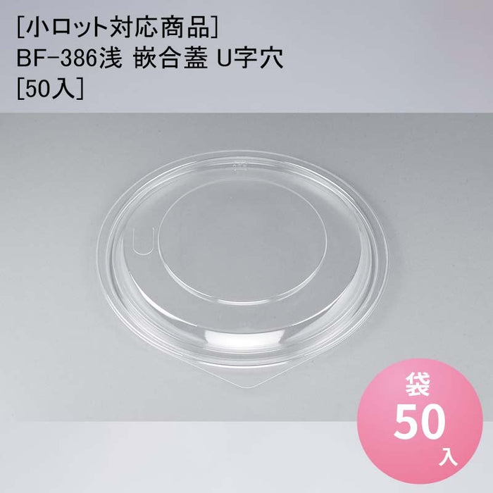 [小ロット対応商品]BF-386浅 嵌合蓋 U字穴[50入]