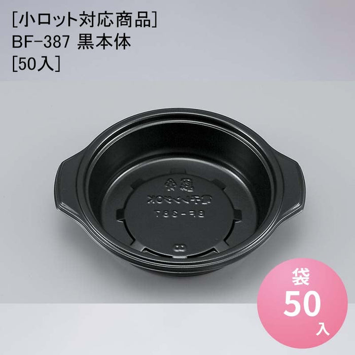 [小ロット対応商品]BF-387 黒本体[50入]