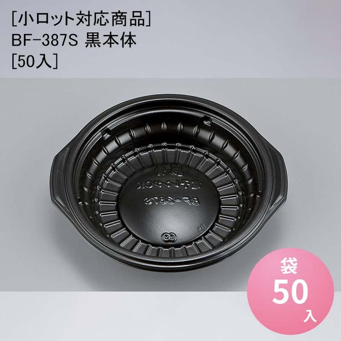 [小ロット対応商品]BF-387S 黒本体[50入]