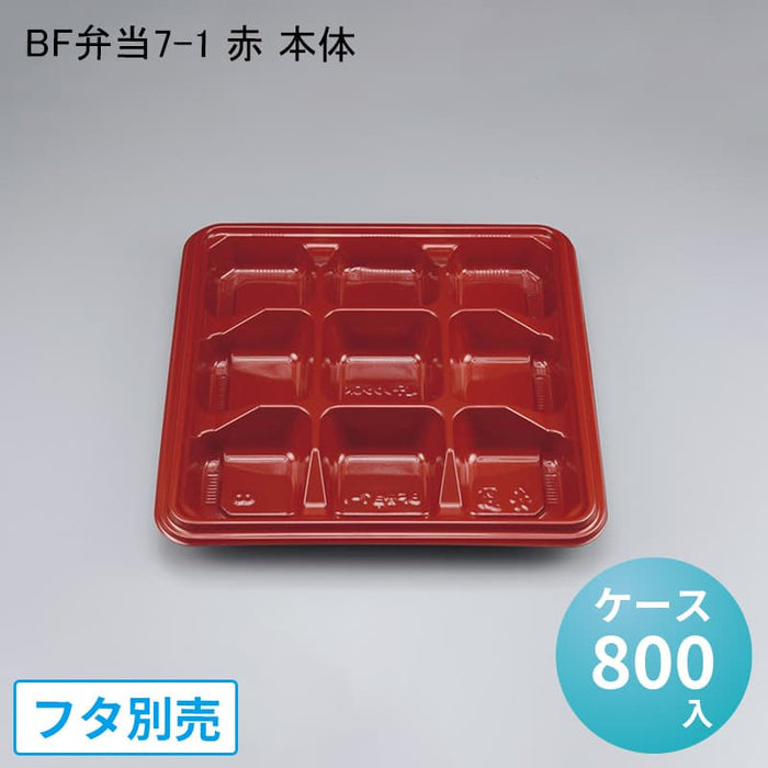 BF弁当7-1 赤 本体[ケース800入]