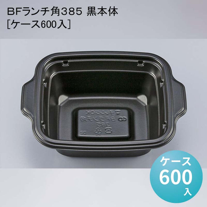 ＢＦランチ角３８５ 黒本体[ケース600入]