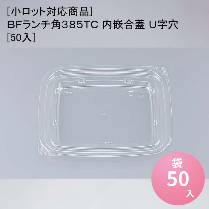 [小ロット対応商品]ＢＦランチ角３８５ＴＣ 内嵌合蓋 Ｕ字穴[50入]