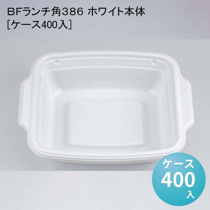 ＢＦランチ角３８６ ホワイト本体[ケース400入]