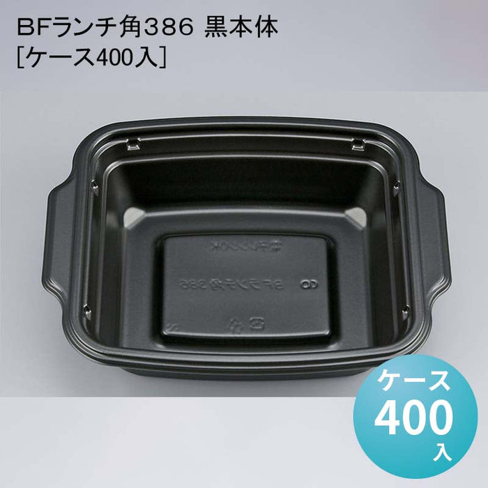 ＢＦランチ角３８６ 黒本体[ケース400入]