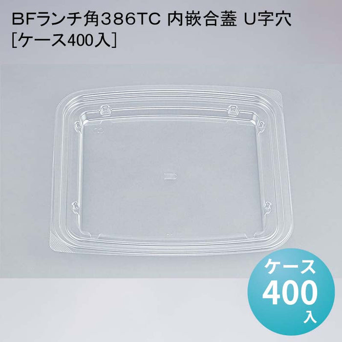 ＢＦランチ角３８６ＴＣ 内嵌合蓋 Ｕ字穴[ケース400入]