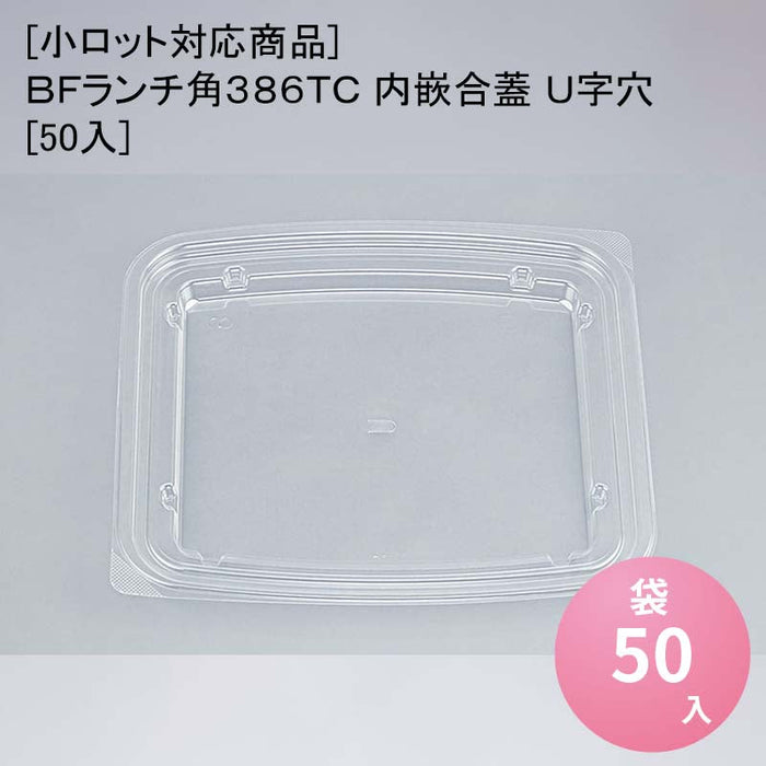 [小ロット対応商品]ＢＦランチ角３８６ＴＣ 内嵌合蓋 Ｕ字穴[50入]