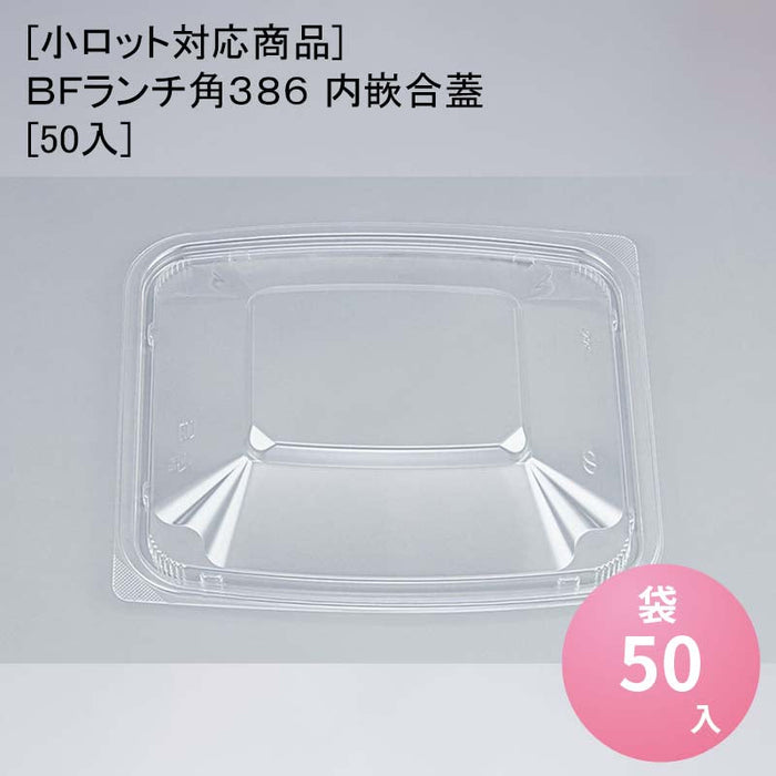 [小ロット対応商品]ＢＦランチ角３８６ 内嵌合蓋[50入]