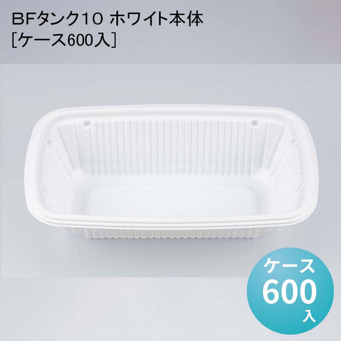 ＢＦタンク１０ ホワイト本体[ケース600入]