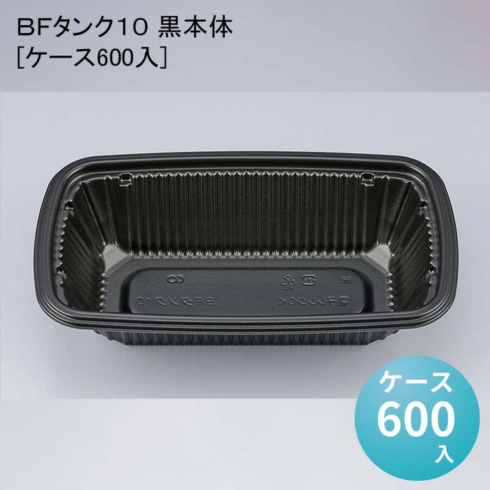 ＢＦタンク１０ 黒本体[ケース600入]