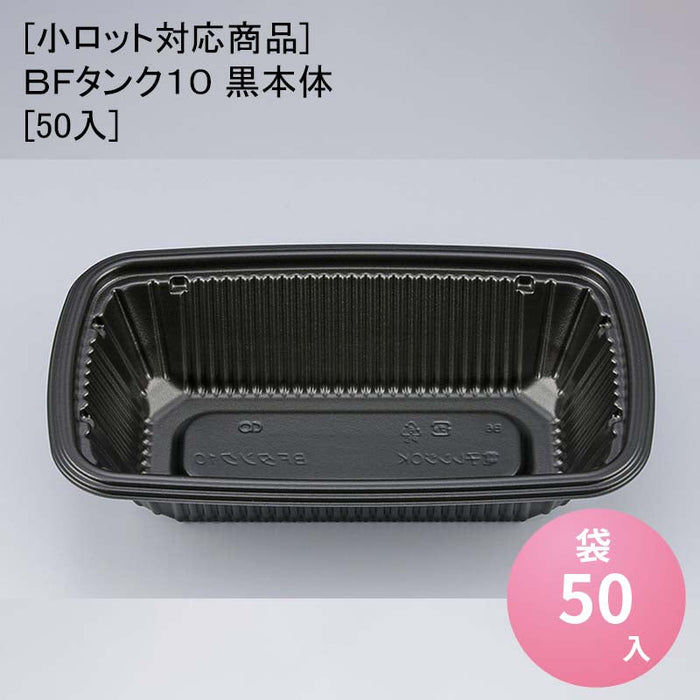 [小ロット対応商品]ＢＦタンク１０ 黒本体[50入]