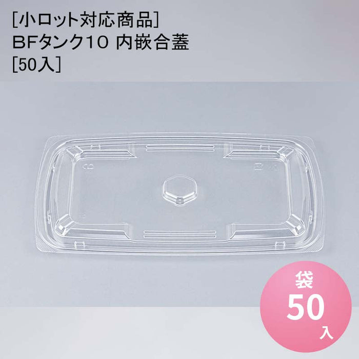 [小ロット対応商品]ＢＦタンク１０ 内嵌合蓋[50入]