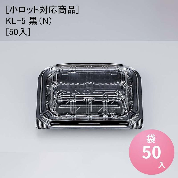 [小ロット対応商品]KL-5 黒（N）[50入]