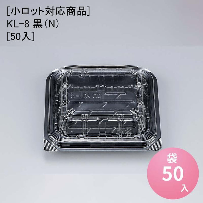 [小ロット対応商品]KL-8 黒（N）[50入]