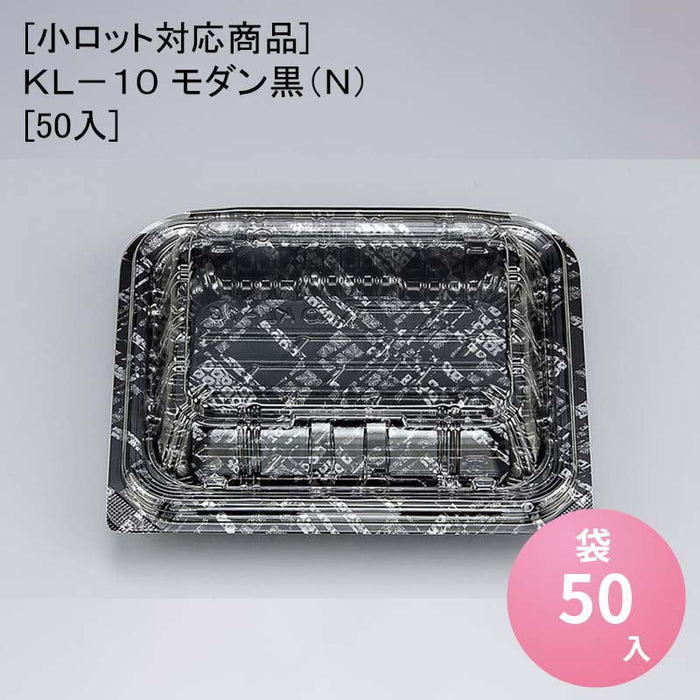 [小ロット対応商品]ＫＬ－１０ モダン黒（Ｎ）[50入]