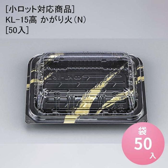 [小ロット対応商品]KL-15高 かがり火（N）[50入]