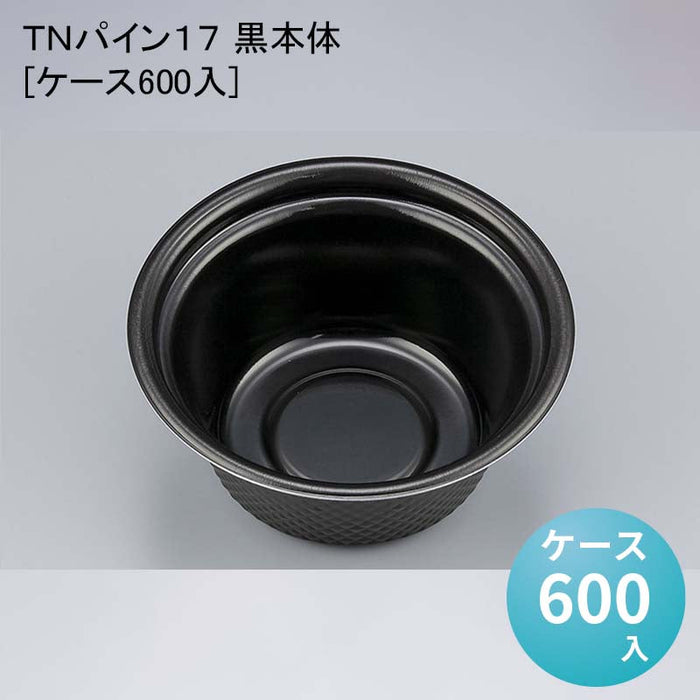 ＴＮパイン１７ 黒本体[ケース600入]