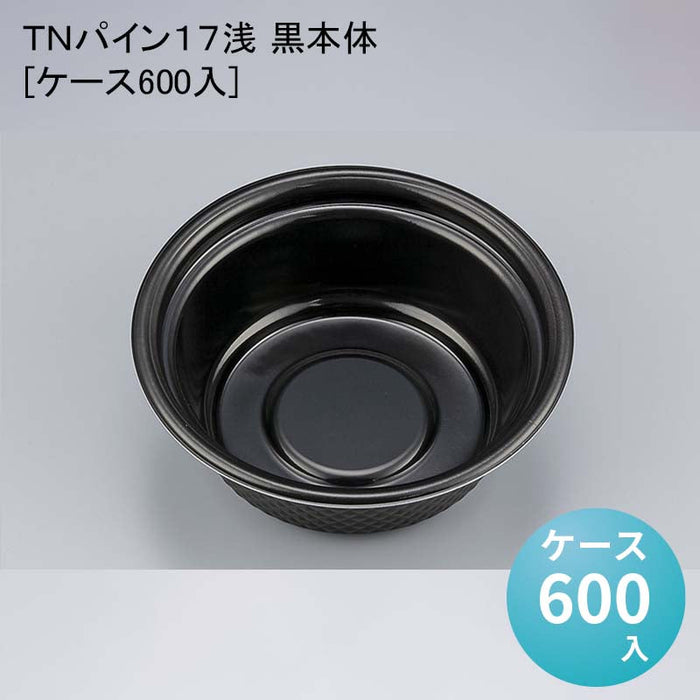 ＴＮパイン１７浅 黒本体[ケース600入]