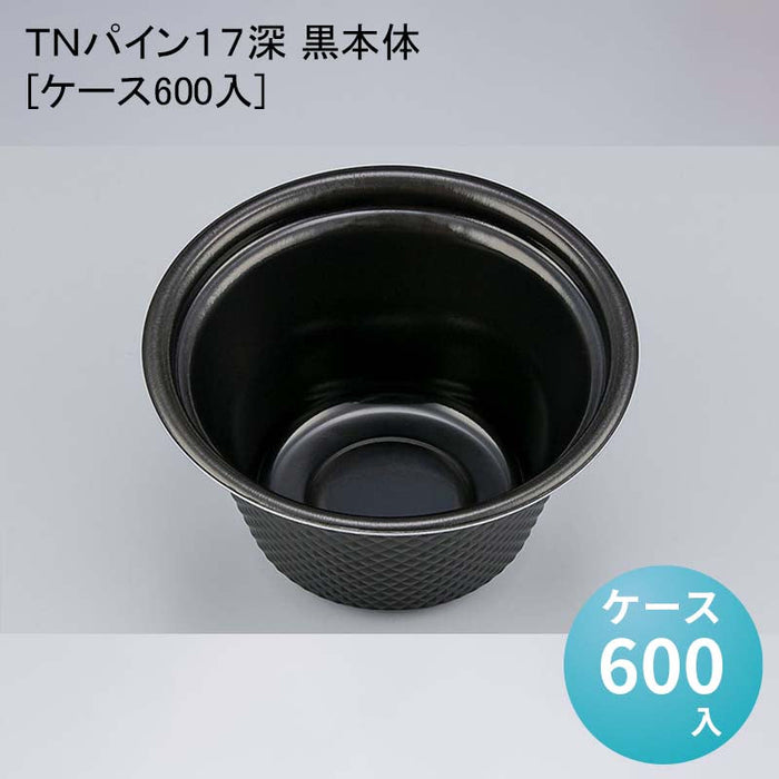 ＴＮパイン１７深 黒本体[ケース600入]