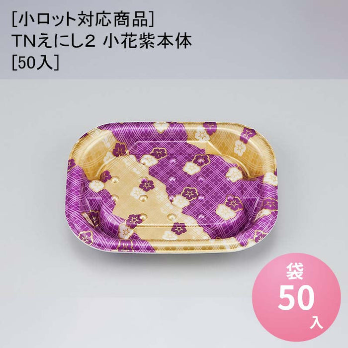 [小ロット対応商品]ＴＮえにし２ 小花紫本体[50入]