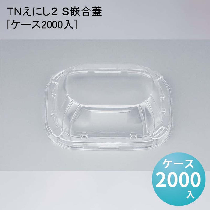 ＴＮえにし２ Ｓ嵌合蓋[ケース2000入]
