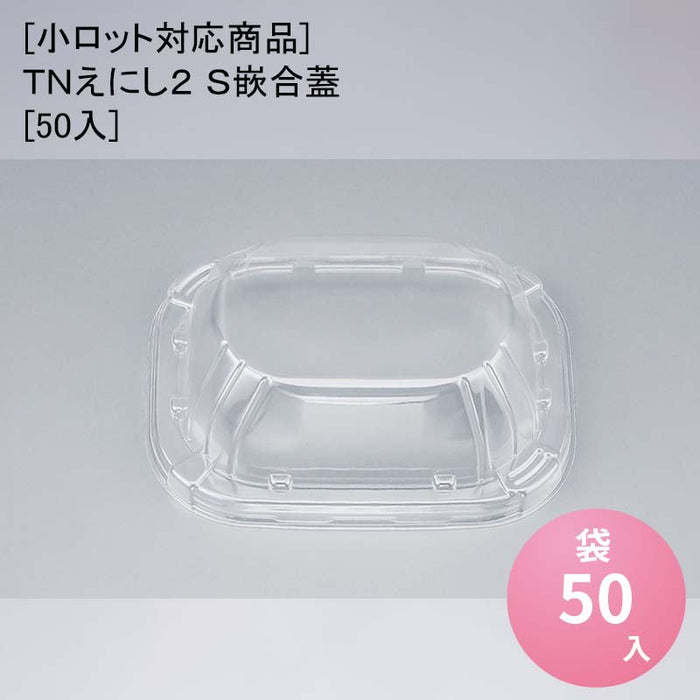 [小ロット対応商品]ＴＮえにし２ Ｓ嵌合蓋[50入]