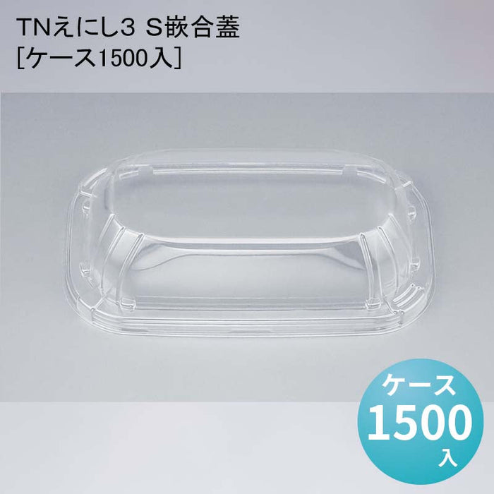 ＴＮえにし３ Ｓ嵌合蓋[ケース1500入]
