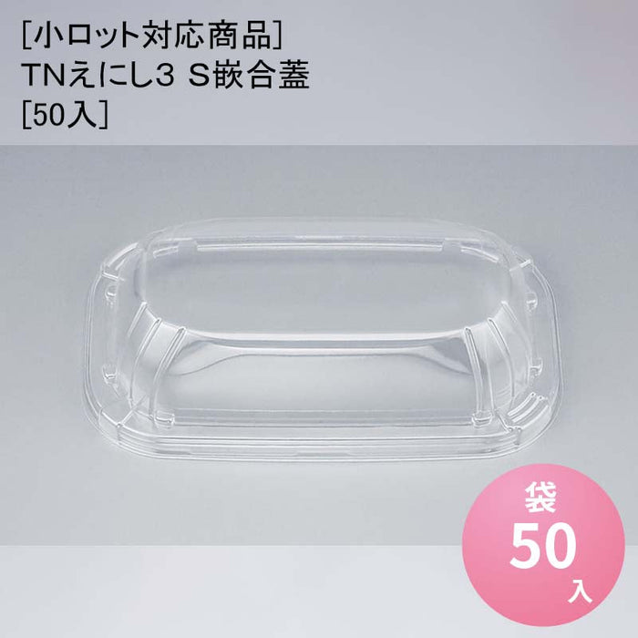 [小ロット対応商品]ＴＮえにし３ Ｓ嵌合蓋[50入]