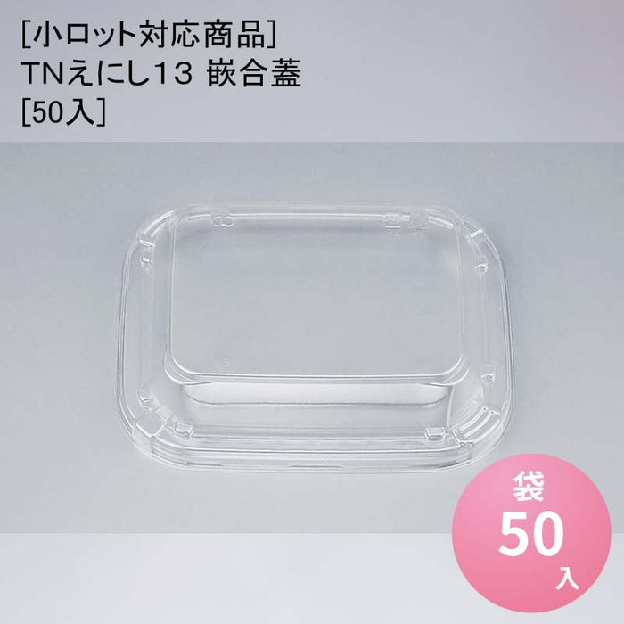 [小ロット対応商品]ＴＮえにし１３ 嵌合蓋[50入]