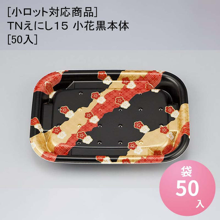 [小ロット対応商品]ＴＮえにし１５ 小花黒本体[50入]