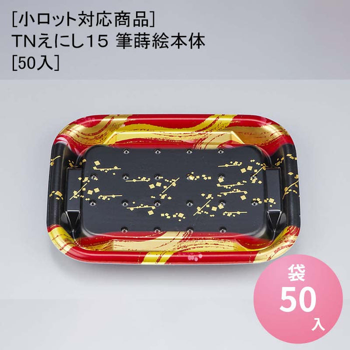 [小ロット対応商品]ＴＮえにし１５ 筆蒔絵本体[50入]