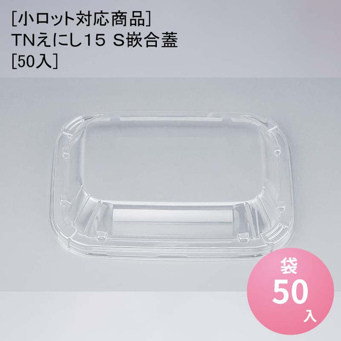 [小ロット対応商品]ＴＮえにし１５ Ｓ嵌合蓋[50入]