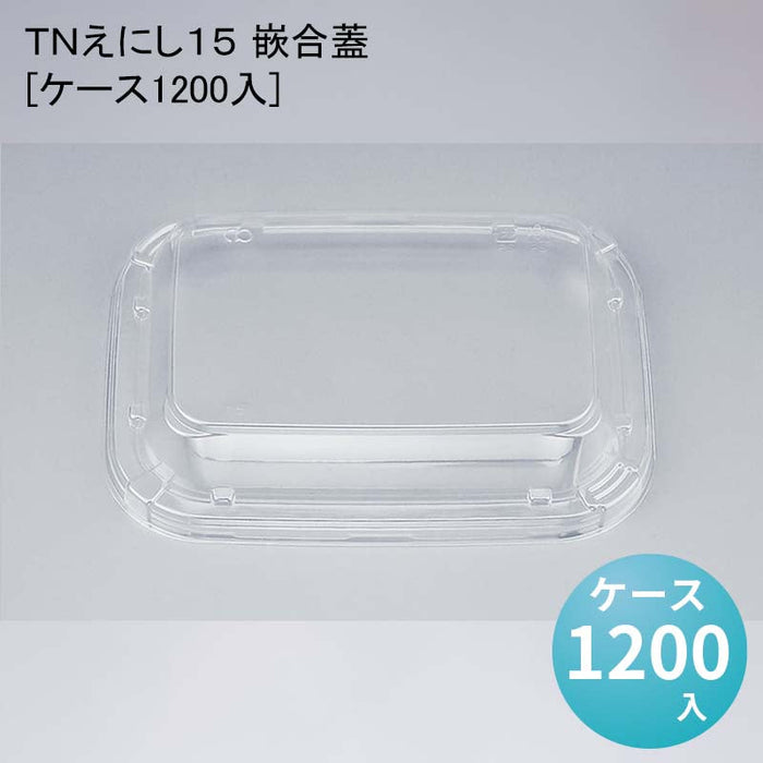 ＴＮえにし１５ 嵌合蓋[ケース1200入]