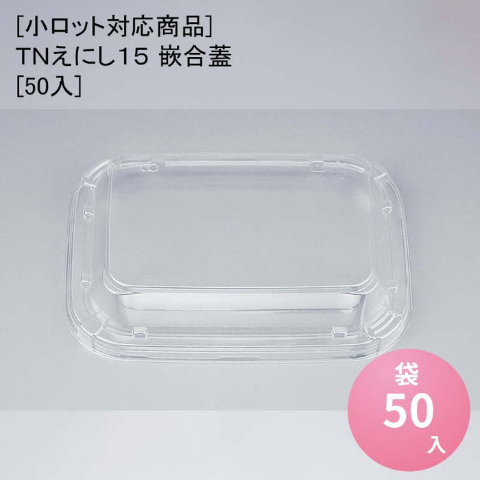 [小ロット対応商品]ＴＮえにし１５ 嵌合蓋[50入]