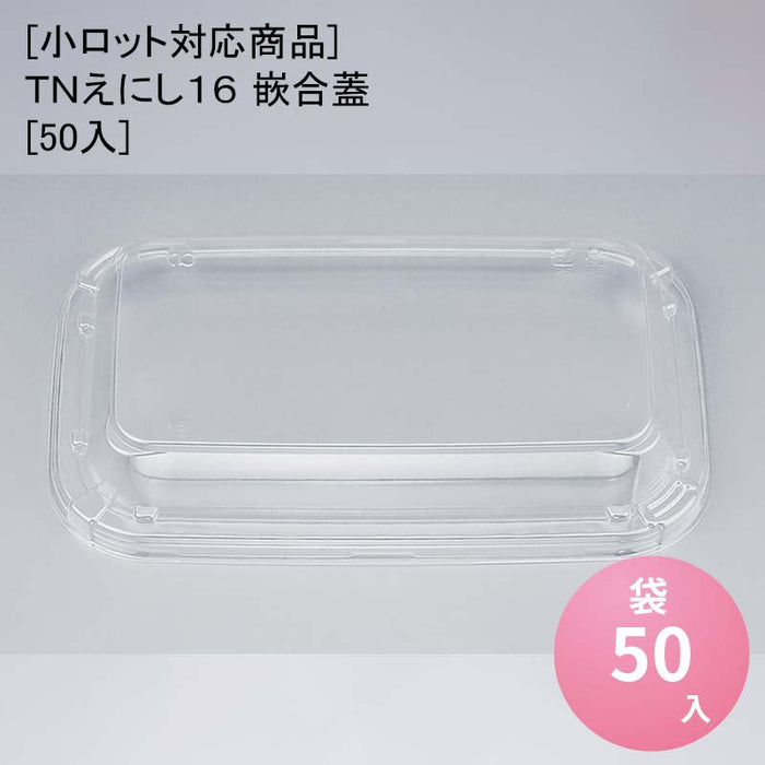 [小ロット対応商品]ＴＮえにし１６ 嵌合蓋[50入]