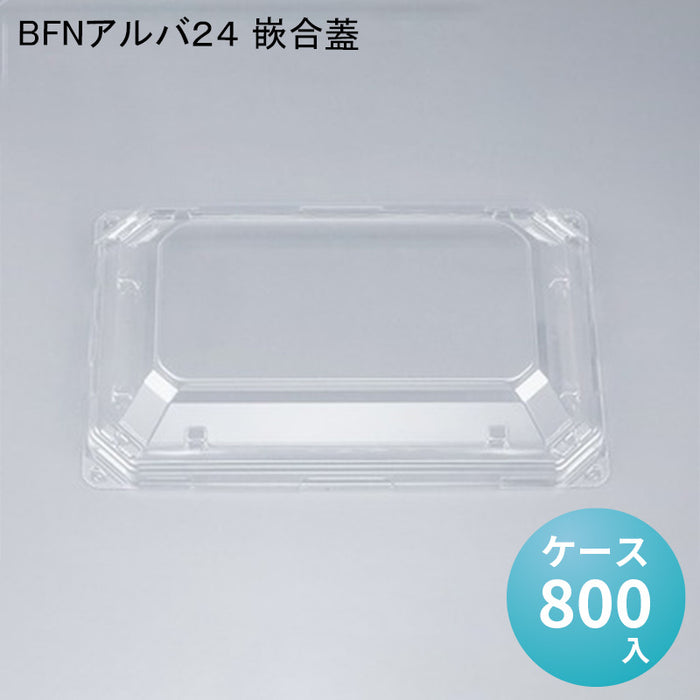 BFNアルバ２４ 嵌合蓋[ケース800入]