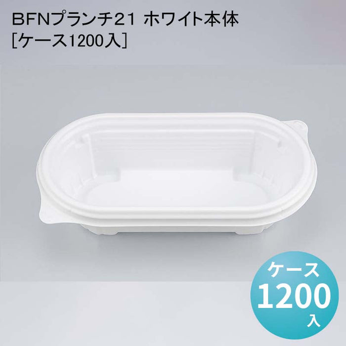 ＢＦＮプランチ２１ ホワイト本体[ケース1200入]