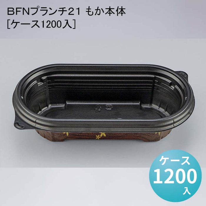 ＢＦＮプランチ２１ もか本体[ケース1200入]