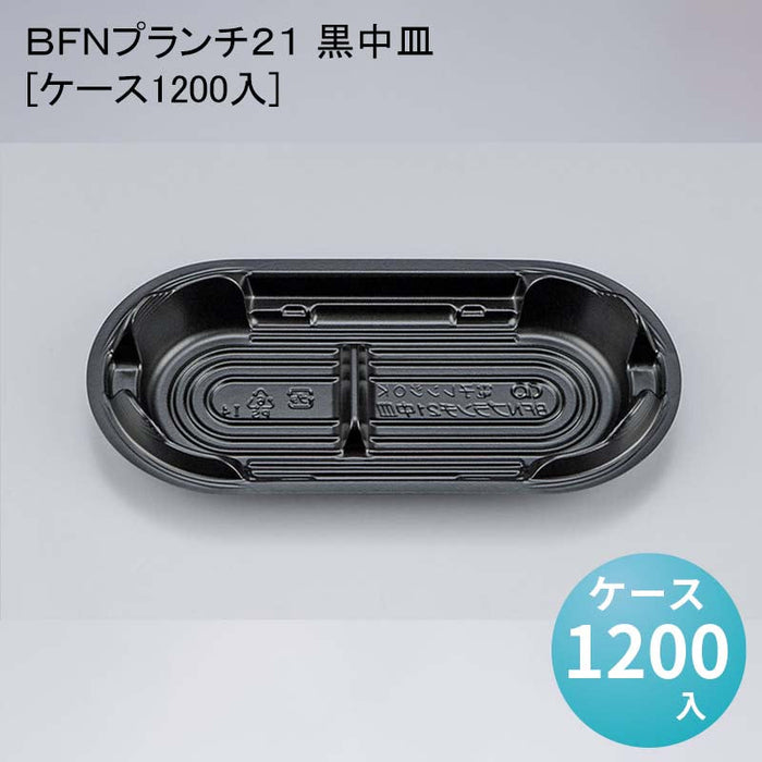 ＢＦＮプランチ２１ 黒中皿[ケース1200入]