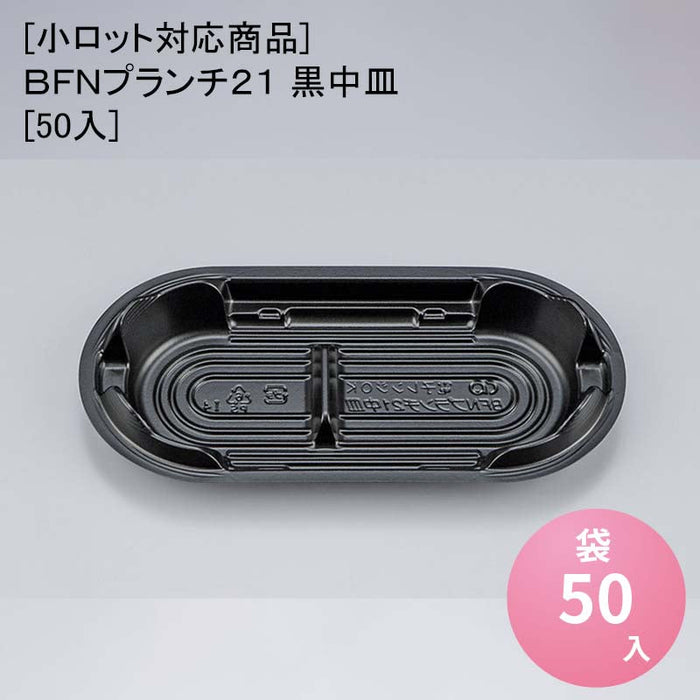 [小ロット対応商品]ＢＦＮプランチ２１ 黒中皿[50入]