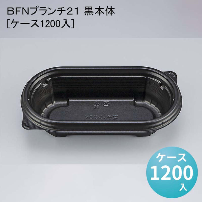 ＢＦＮプランチ２１ 黒本体[ケース1200入]