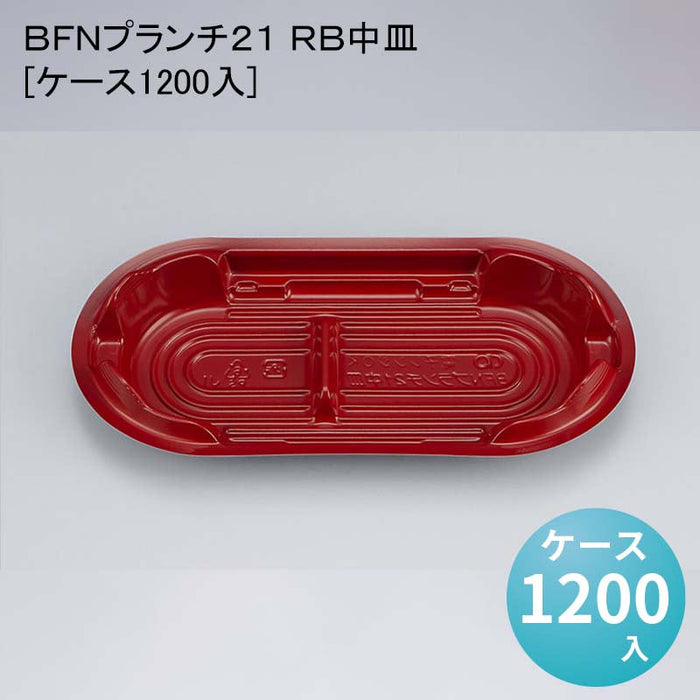 ＢＦＮプランチ２１ ＲＢ中皿[ケース1200入]